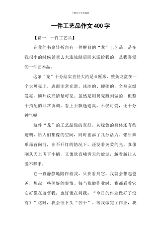 一件工艺品作文400字