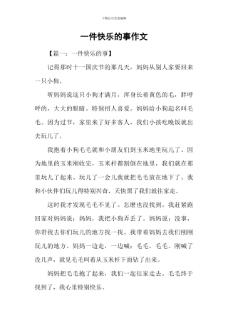 一件开心的事作文-2