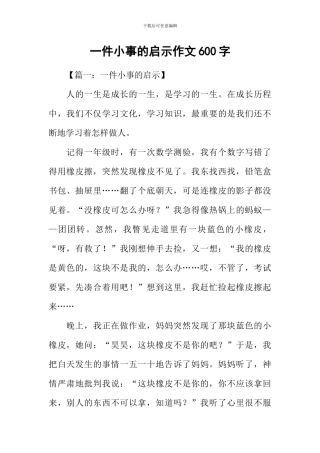 一件小事的启示作文600字