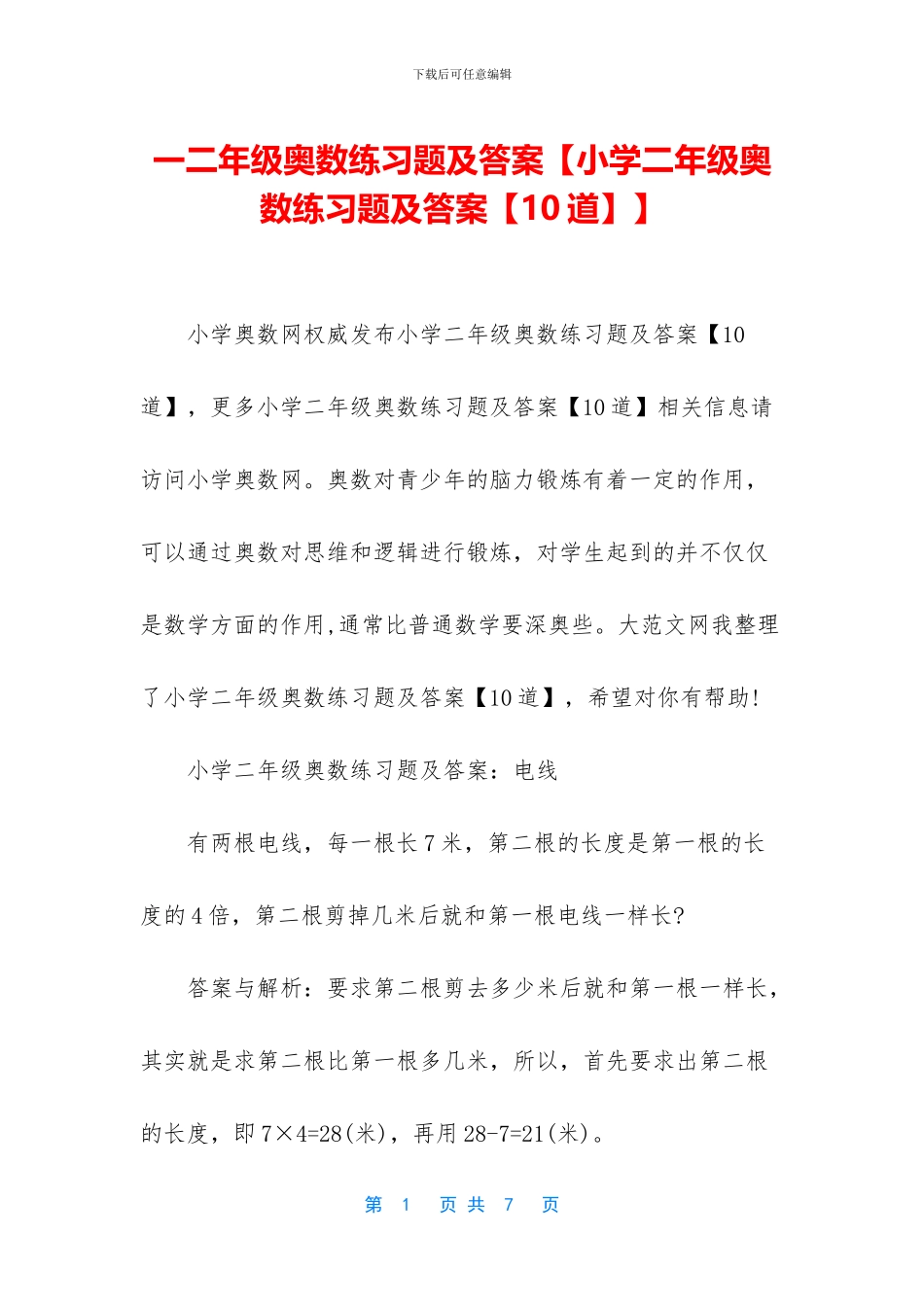 一二年级奥数练习题及答案【小学二年级奥数练习题及答案】_第1页