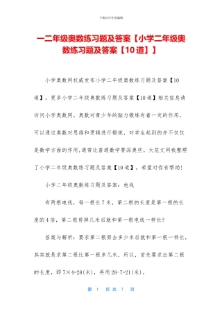 一二年级奥数练习题及答案【小学二年级奥数练习题及答案】