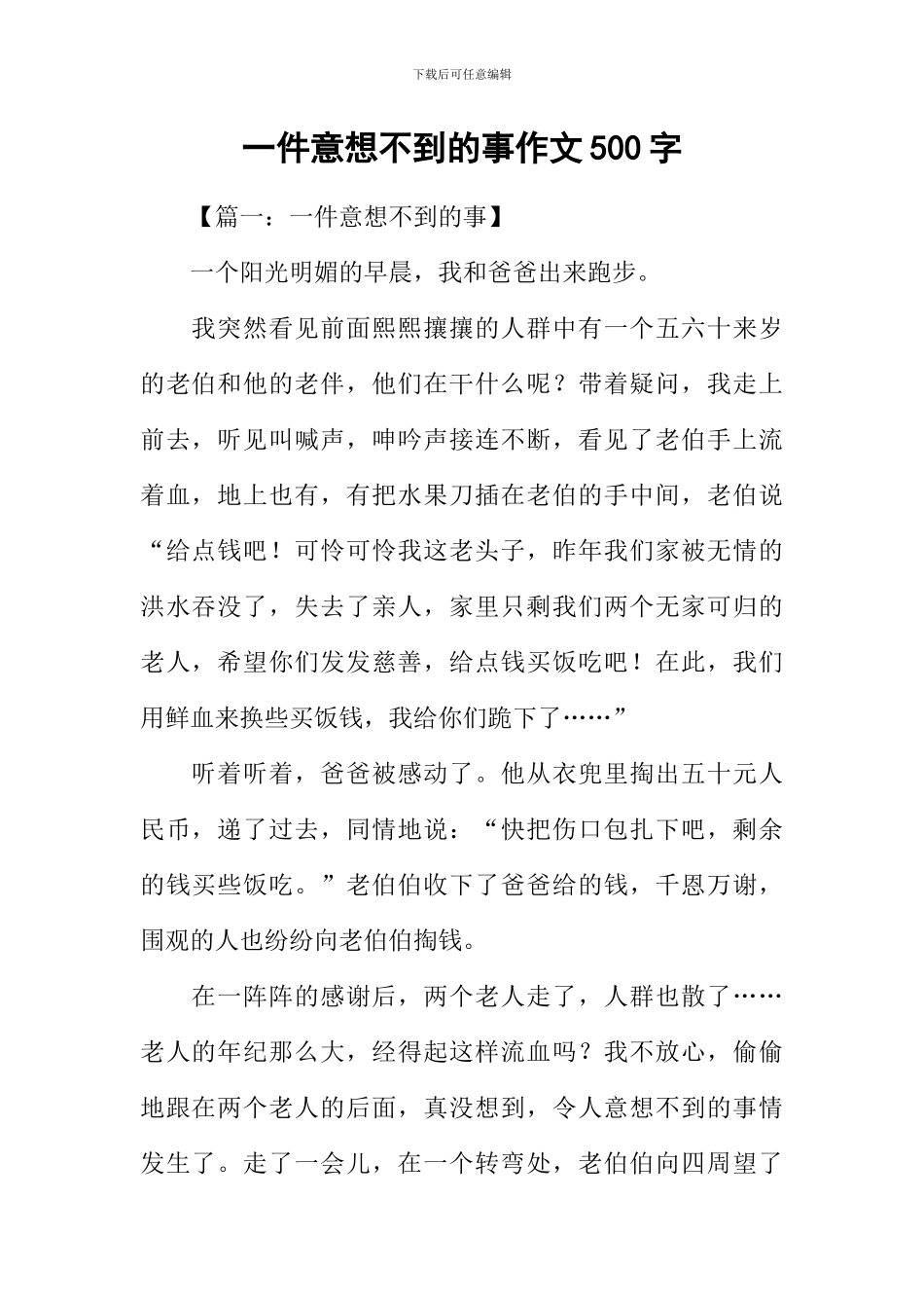 一件意想不到的事作文500字_第1页