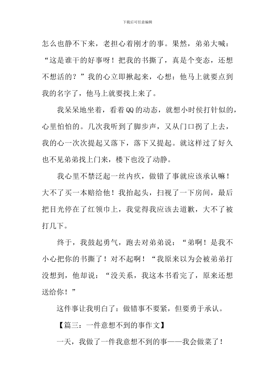 一件意想不到的事作文500字_第3页