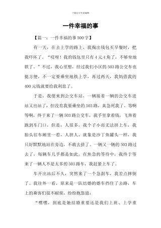 一件幸福的事