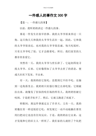 一件感人的事作文300字