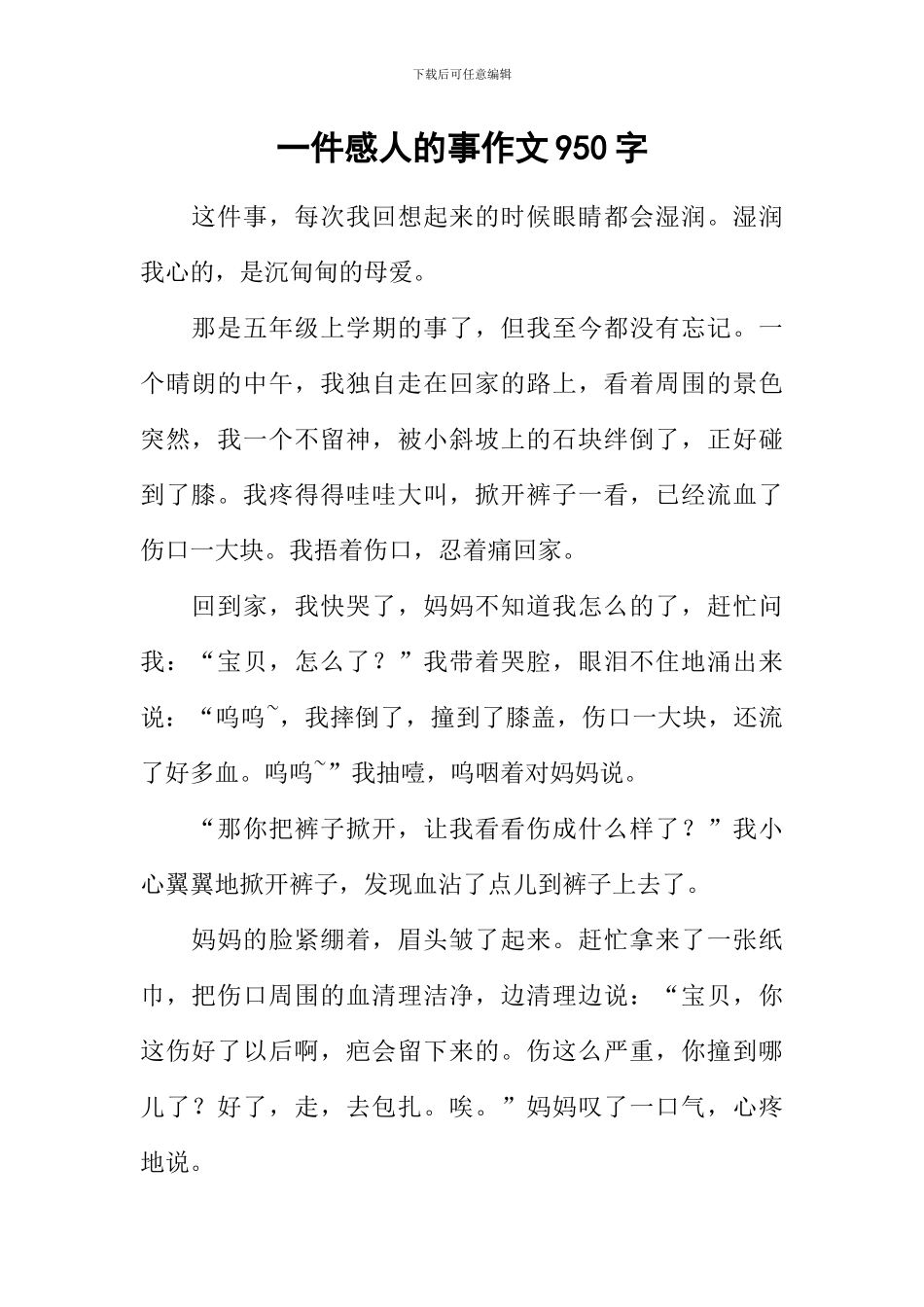 一件感人的事作文950字_第1页
