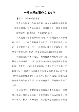 一件快乐的事作文600字