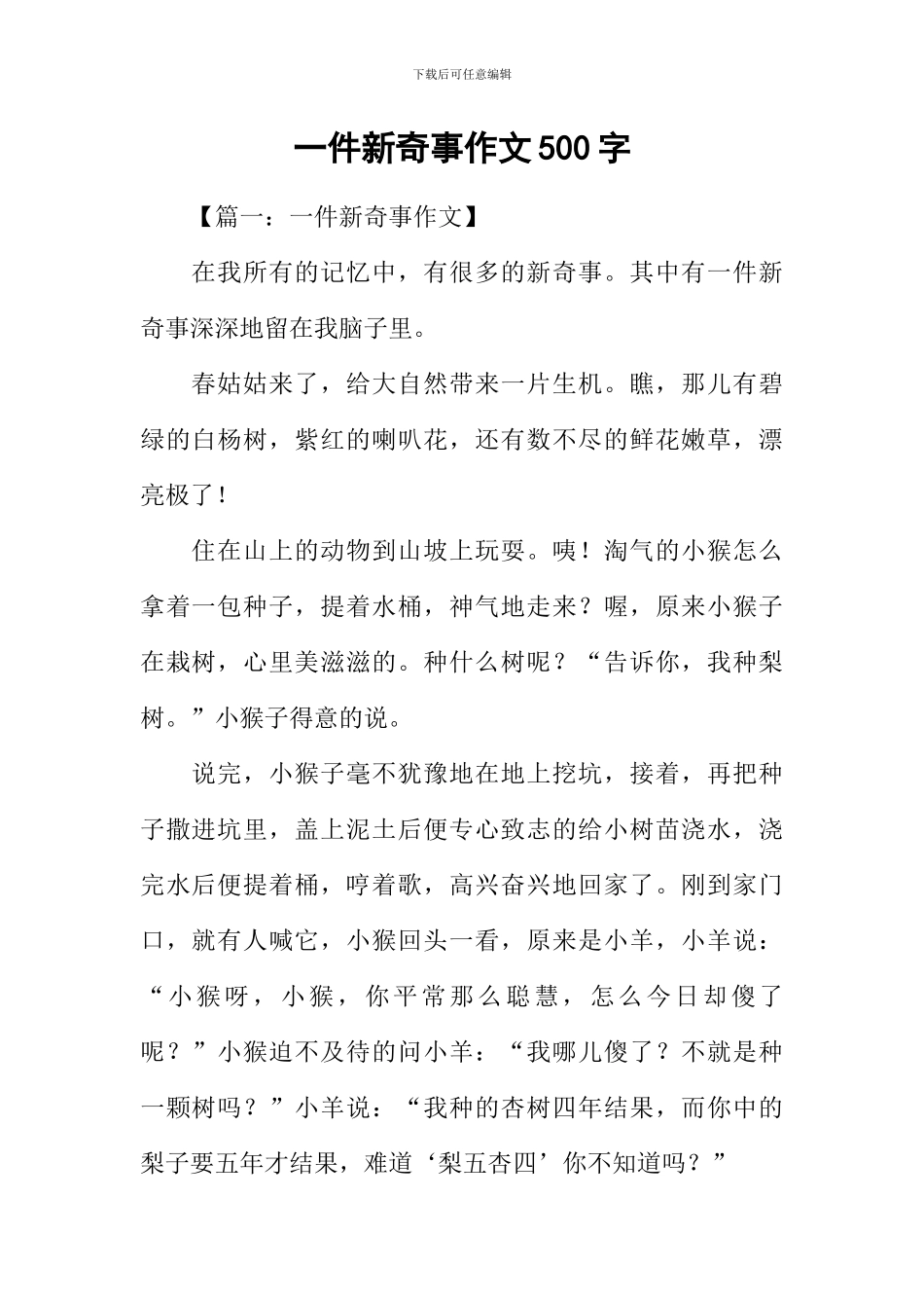 一件新鲜事作文500字_第1页