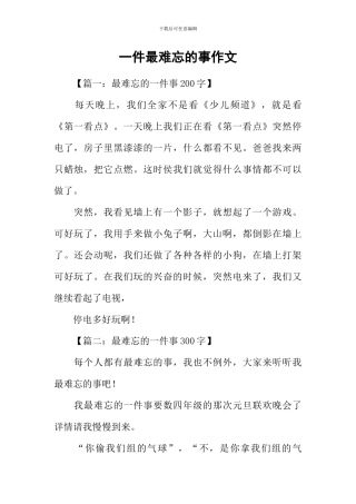 一件最难忘的事作文
