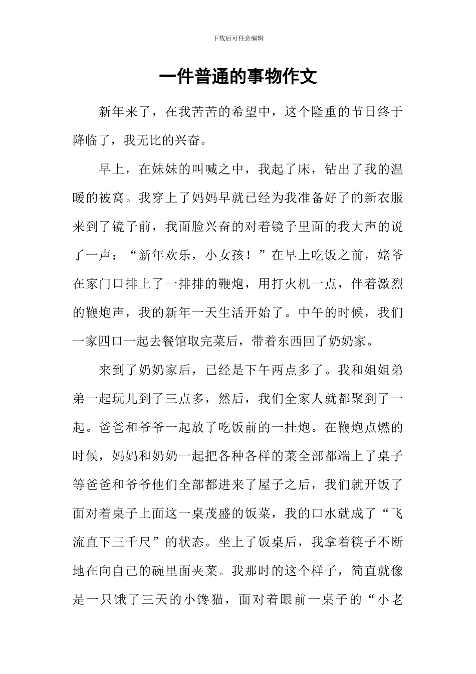 一件普通的事物作文_第1页