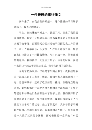 一件普通的事物作文