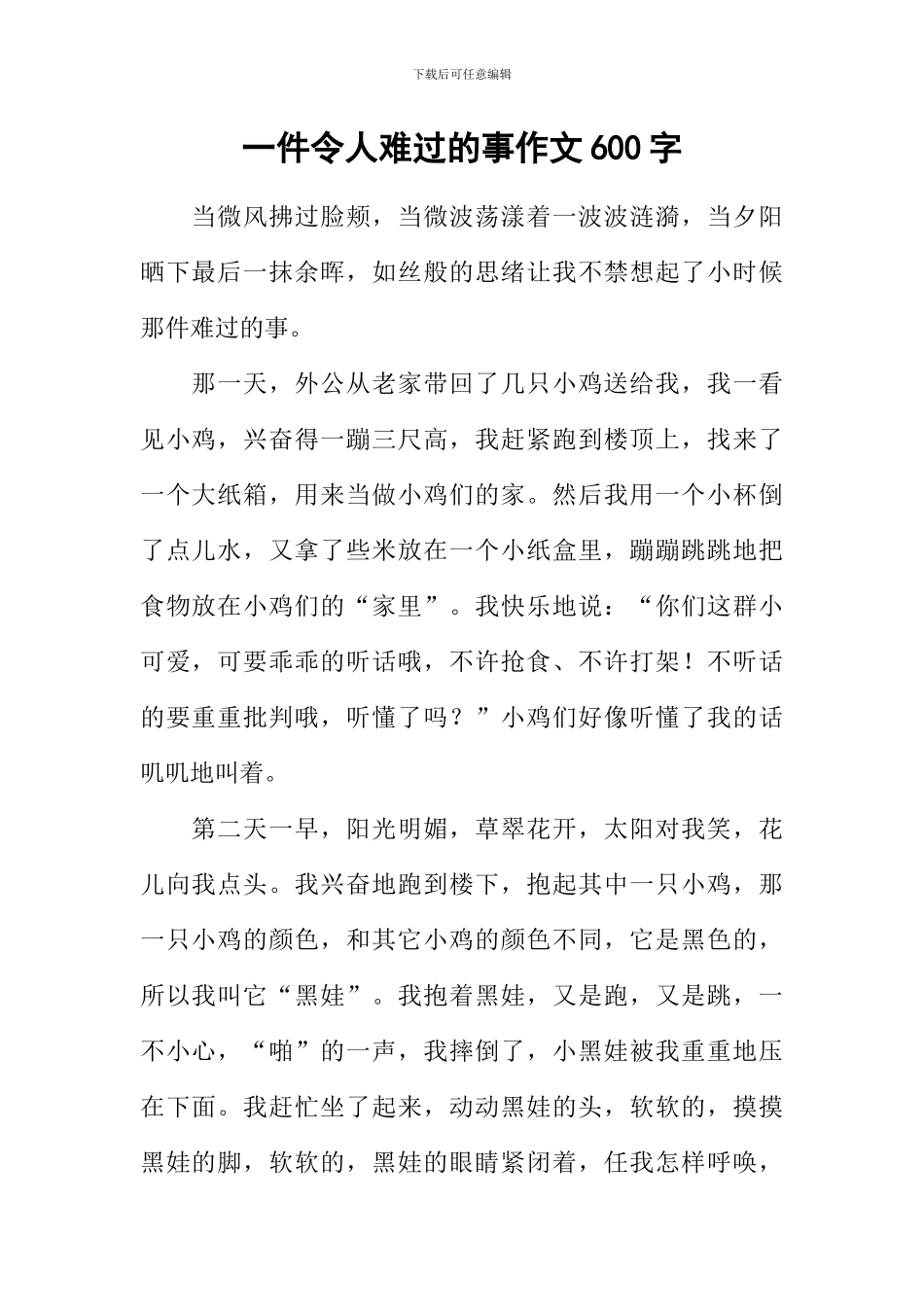 一件令人伤心的事作文600字_第1页