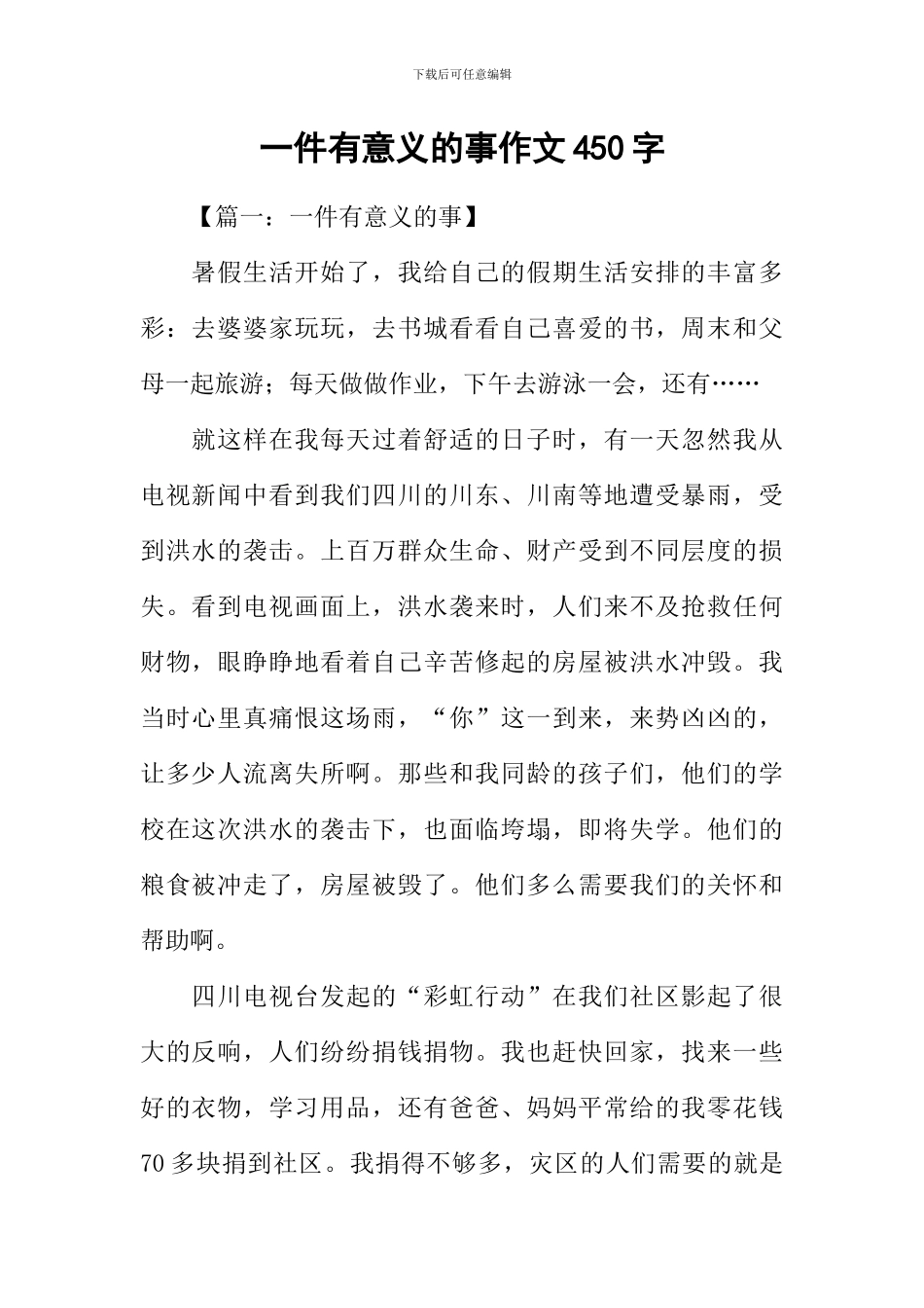 一件有意义的事作文450字_第1页