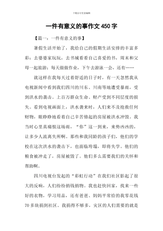 一件有意义的事作文450字