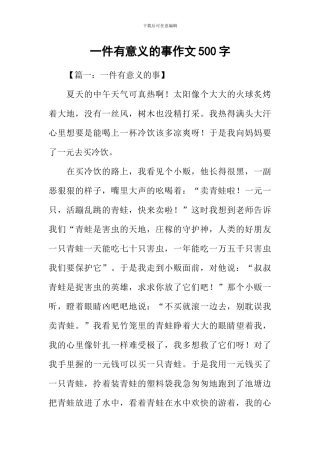 一件有意义的事作文500字