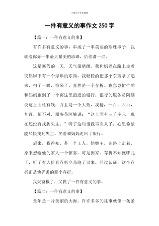 一件有意义的事作文250字