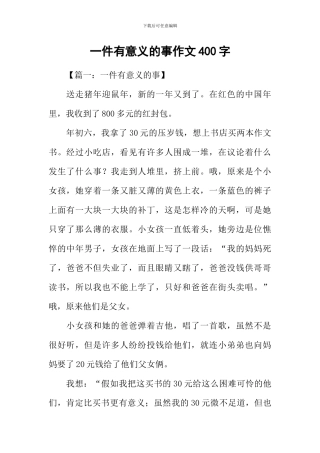 一件有意义的事作文400字
