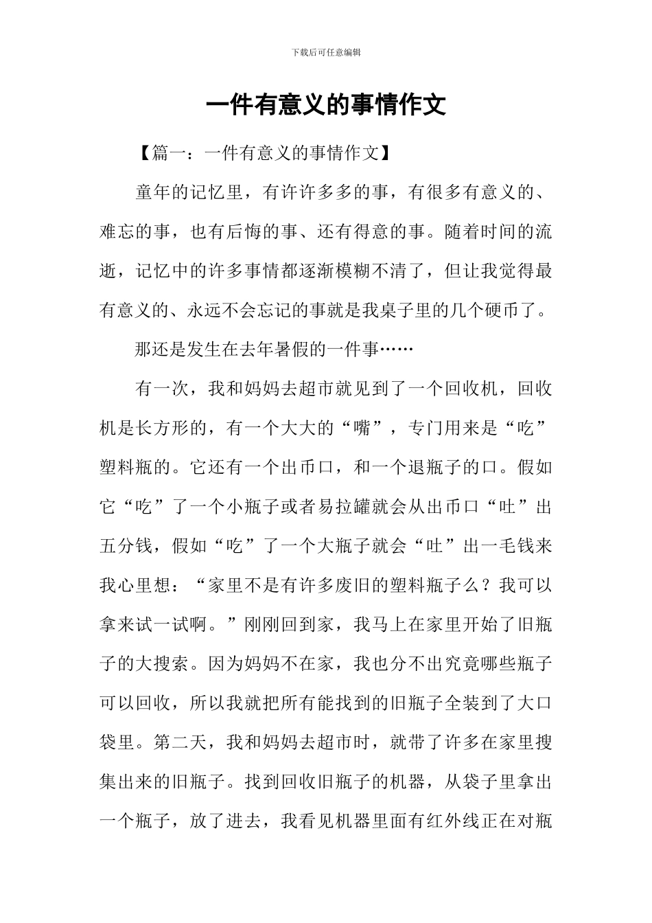 一件有意义的事情作文_第1页