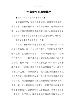 一件有意义的事情作文