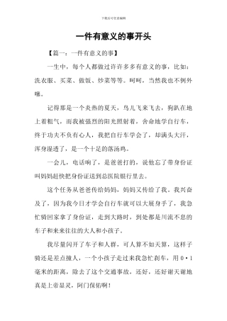 一件有意义的事开头
