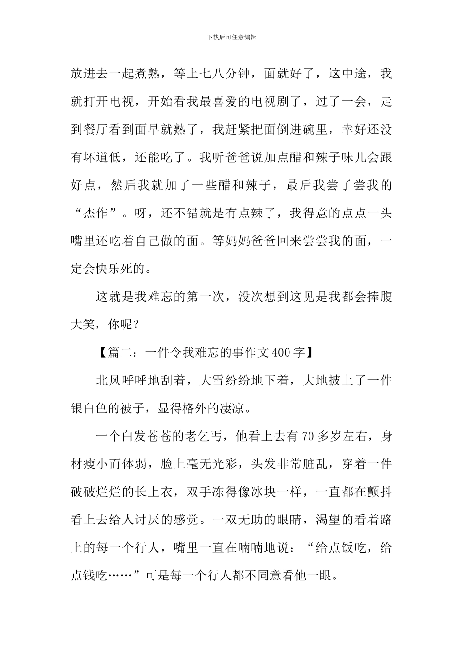 一件令我难忘的事400字_第2页