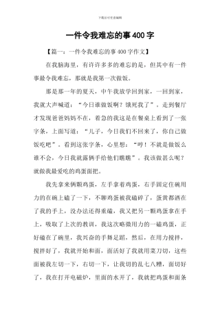 一件令我难忘的事400字