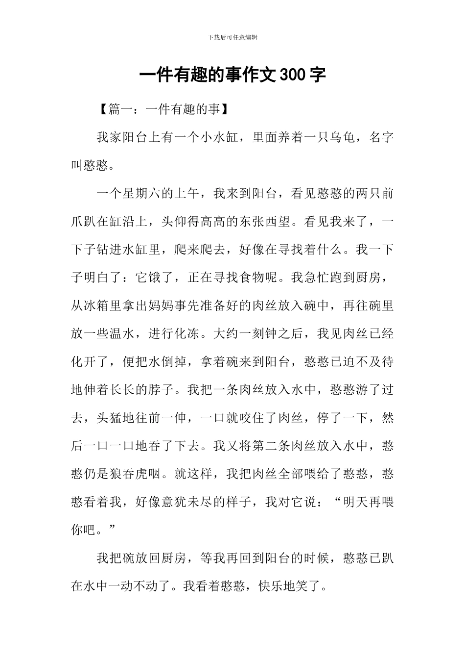 一件有趣的事作文300字-3_第1页