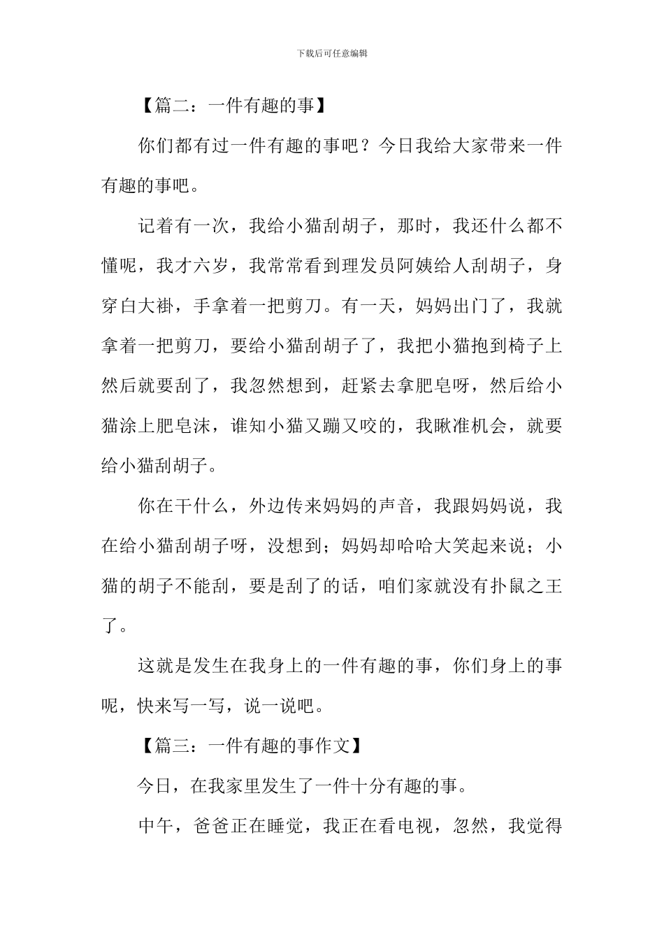 一件有趣的事作文300字-3_第2页