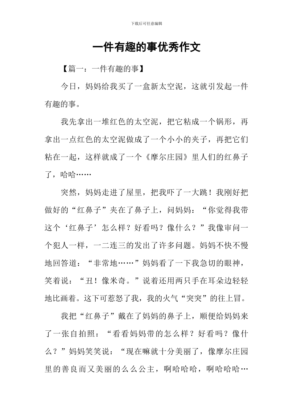 一件有趣的事优秀作文_第1页