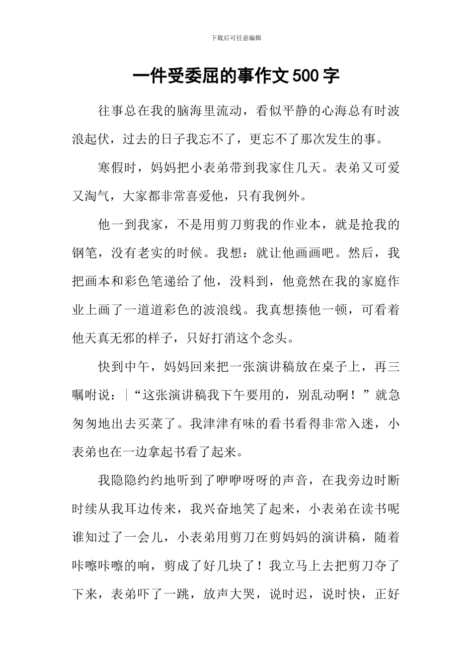 一件受委屈的事作文500字_第1页