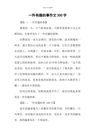 一件有趣的事作文300字