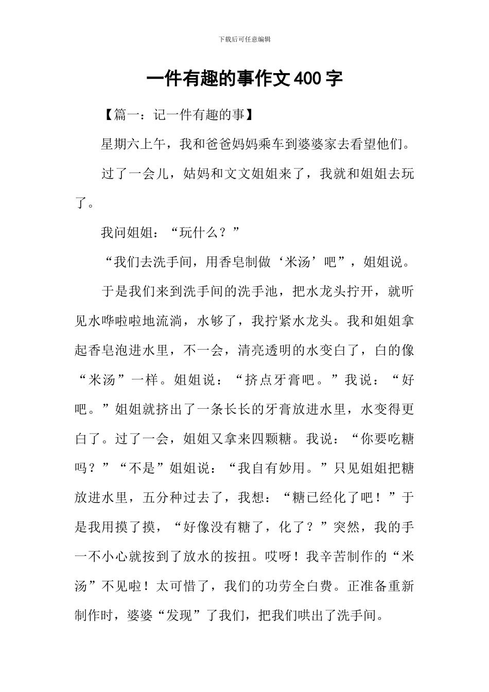 一件有趣的事作文400字_第1页