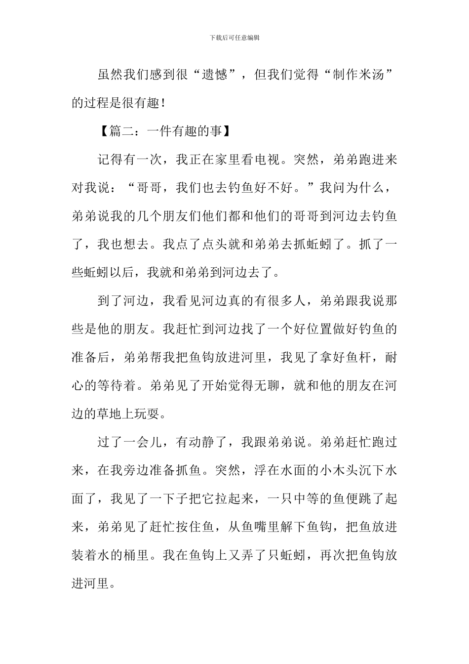 一件有趣的事作文400字_第2页