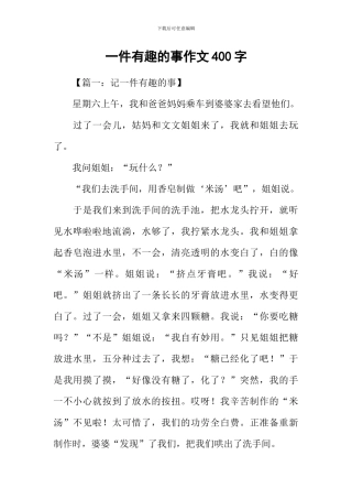 一件有趣的事作文400字