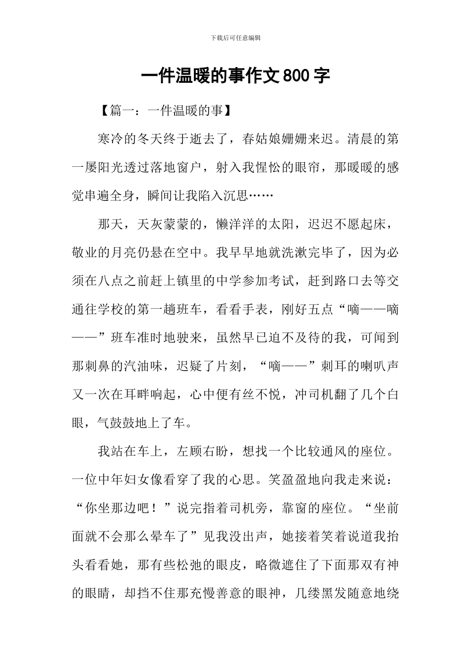 一件温暖的事作文800字_第1页