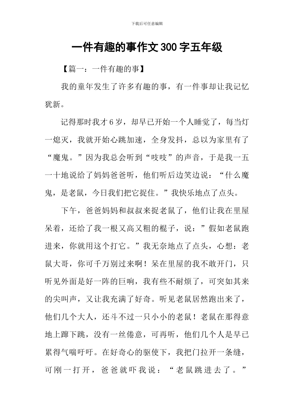 一件有趣的事作文300字五年级_第1页