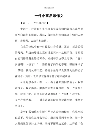 一件小事启示作文