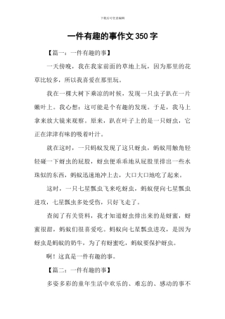 一件有趣的事作文350字