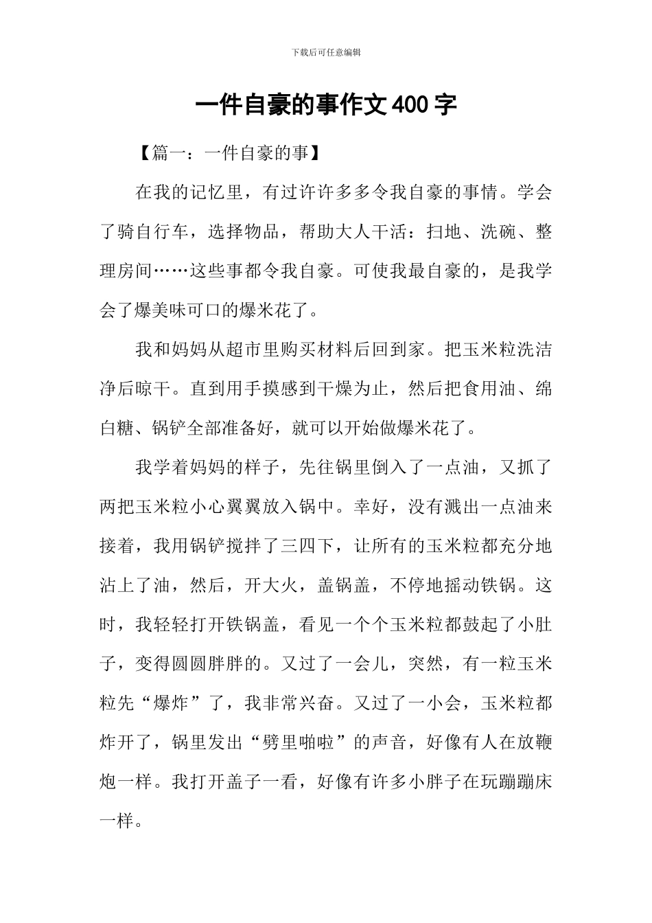 一件自豪的事作文400字_第1页