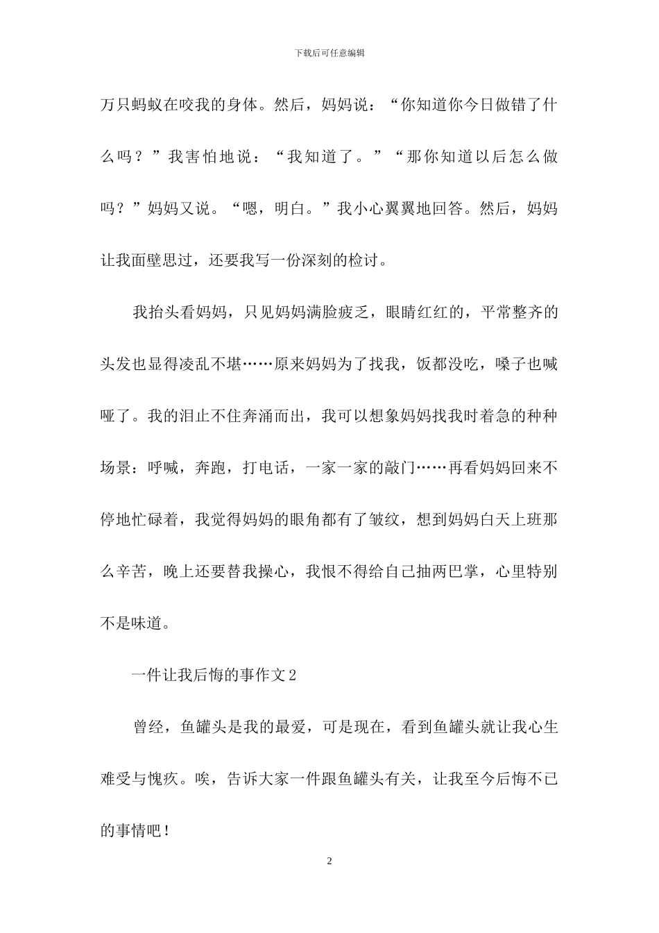 一件让我后悔的事作文_第2页