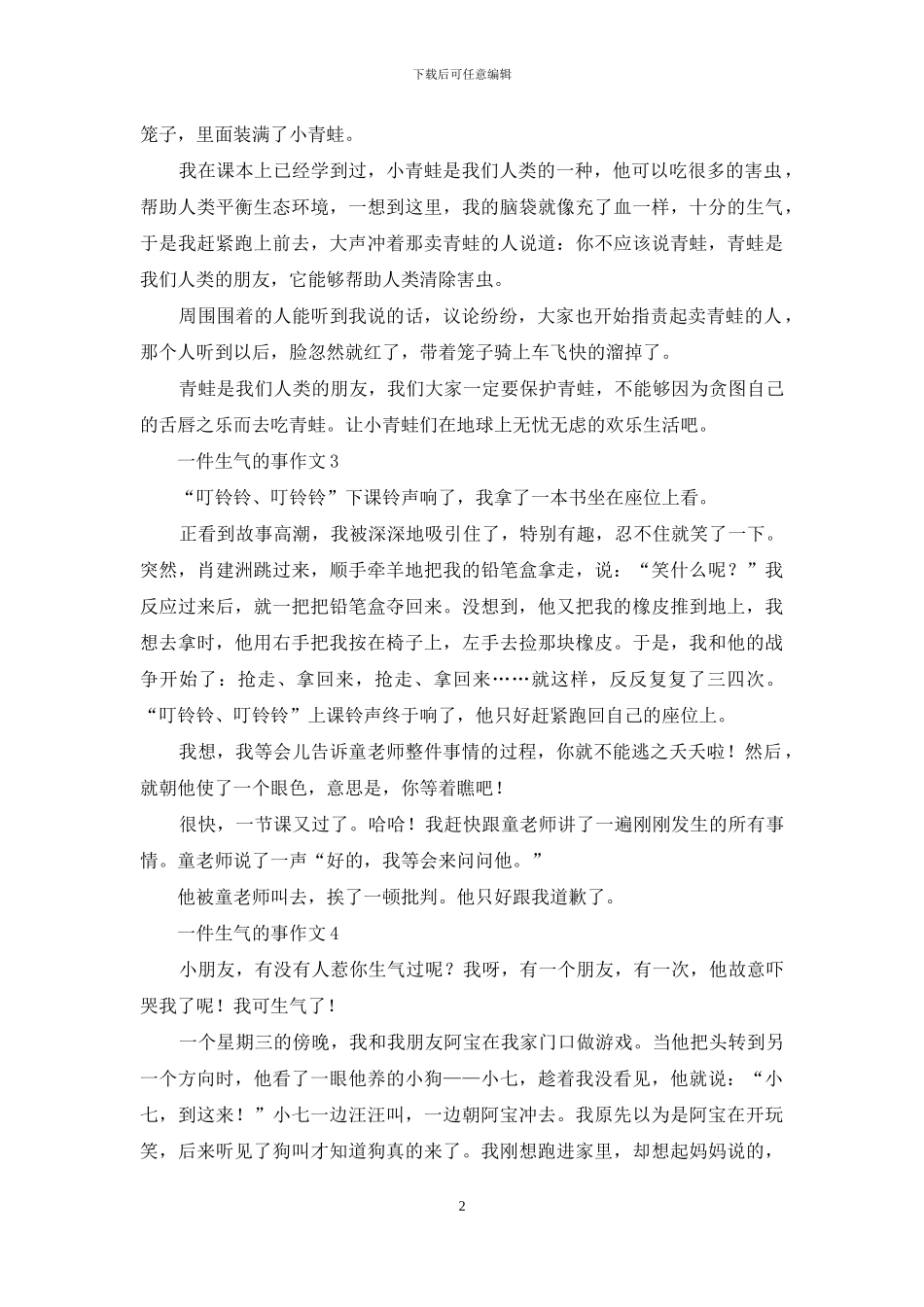 一件生气的事作文_第2页