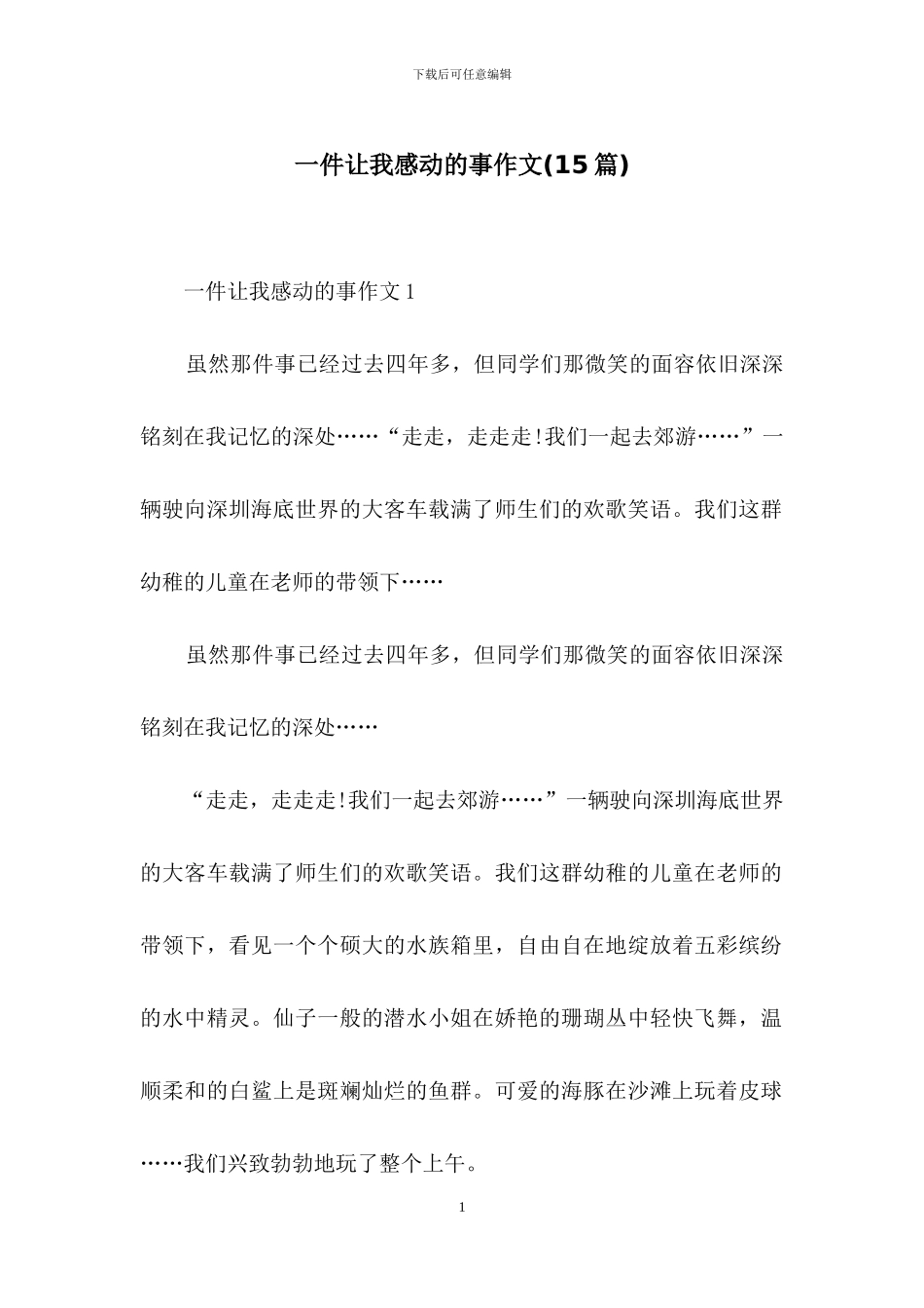 一件让我感动的事作文(15篇)_第1页