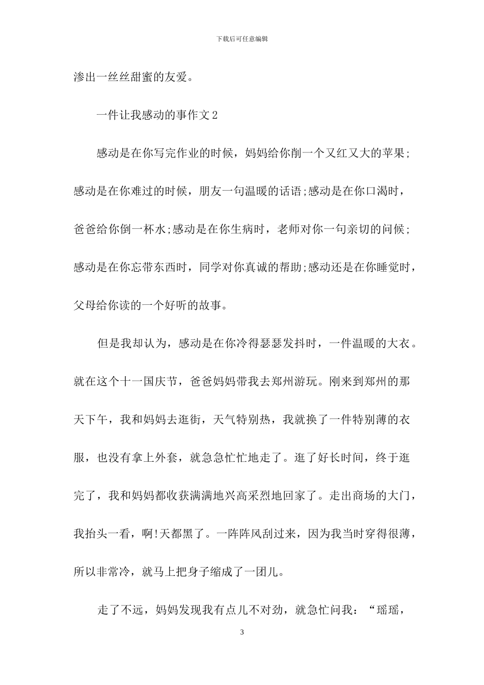 一件让我感动的事作文(15篇)_第3页