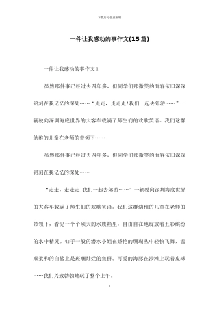 一件让我感动的事作文(15篇)