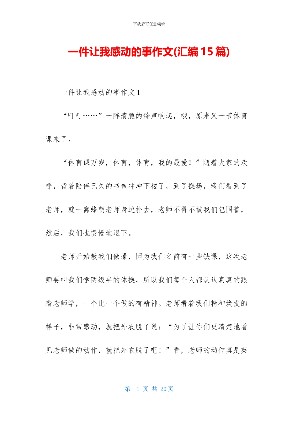 一件让我感动的事作文_第1页