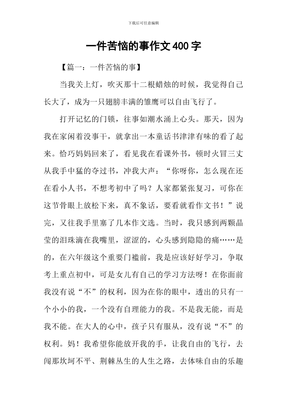 一件苦恼的事作文400字_第1页