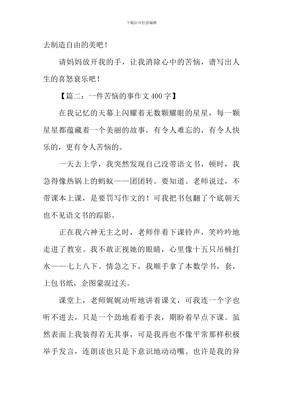 一件苦恼的事作文400字_第2页