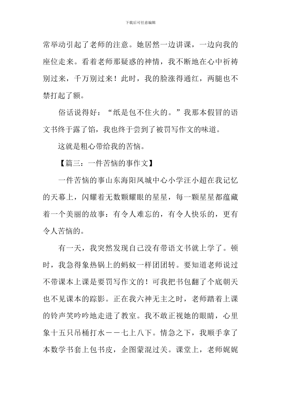 一件苦恼的事作文400字_第3页