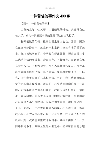 一件苦恼的事作文400字