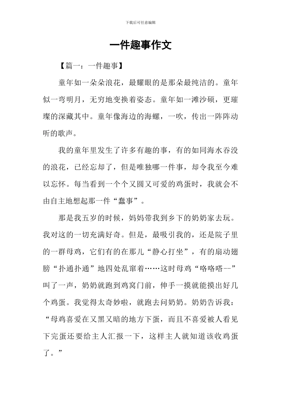 一件趣事作文_第1页